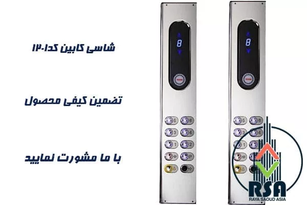 شاسی کابین آسانسور کد1201