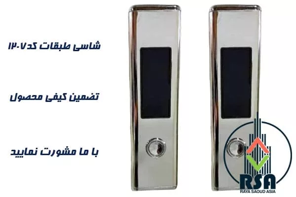 شاسی طبقات آسانسور کد1207