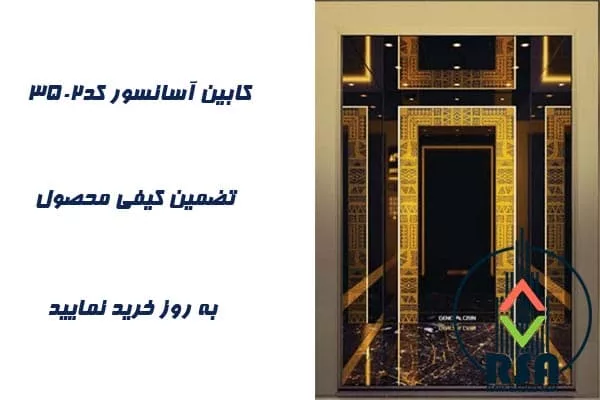 کابین آسانسور استیل کد3502