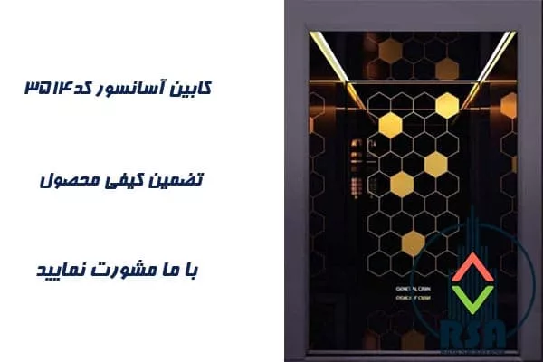 کابین آسانسور استیل کد3514