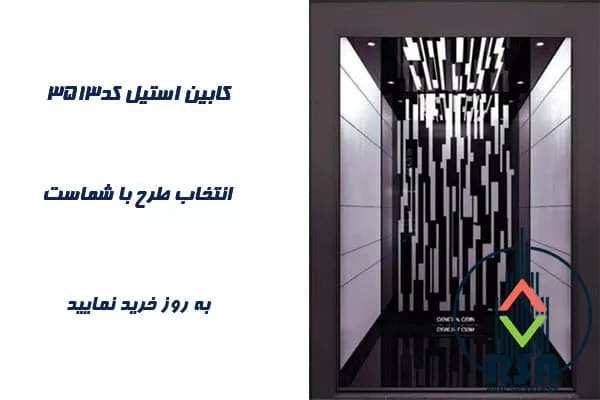 کابین آسانسور استیل کد3513