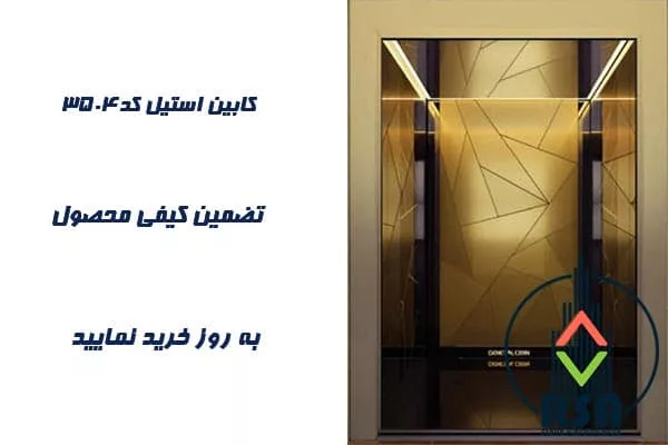 کابین آسانسور استیل کد3504