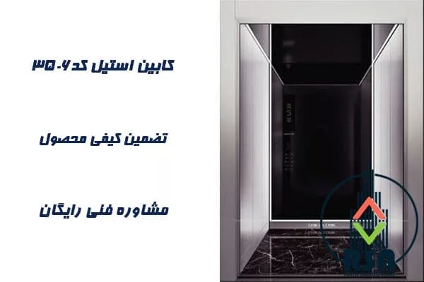 کابین آسانسور استیل کد3506 