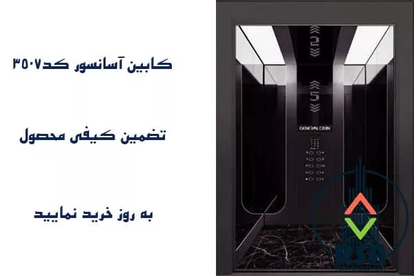 کابین آسانسور استیل کد3507