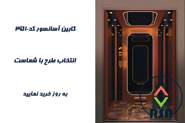 کابین آسانسور استیل کد3510