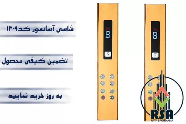 شاسی آسانسور کارالیفت کد1309