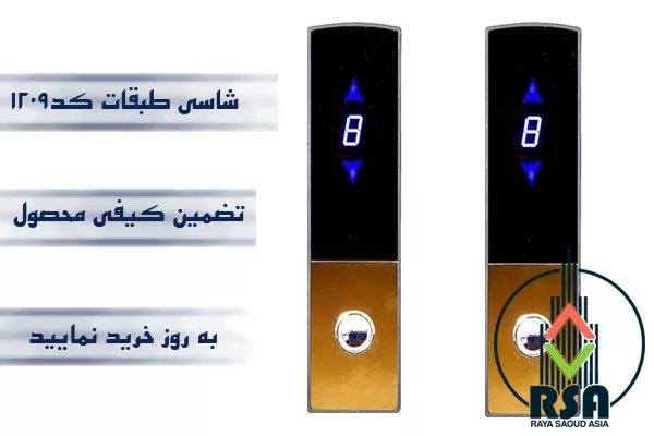 شاسی طبقات آسانسور کد1209