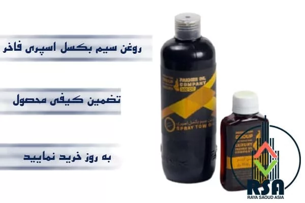 روغن سیم بکسل اسپری فاخر
