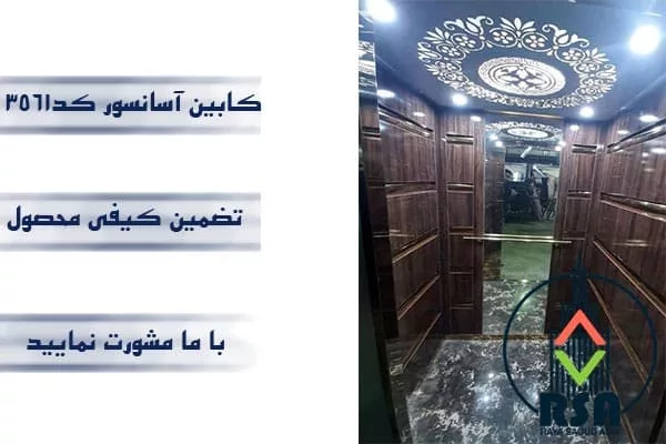 کابین آسانسور ام دی اف کد3561