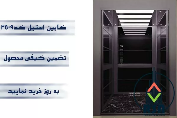 کابین آسانسور استیل کد3509