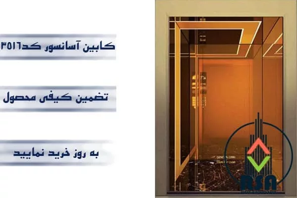 کابین آسانسور استیل کد3516