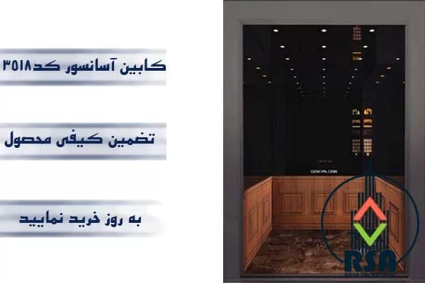 کابین آسانسور استیل کد3518