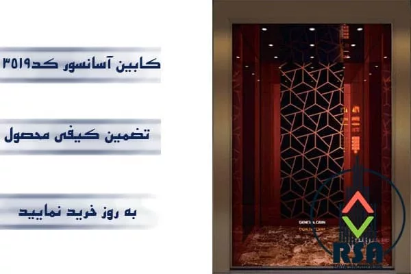 کابین آسانسور استیل کد3519