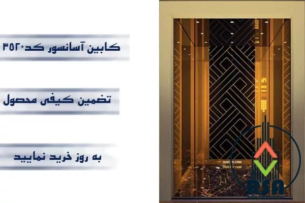 کابین آسانسور استیل کد3520