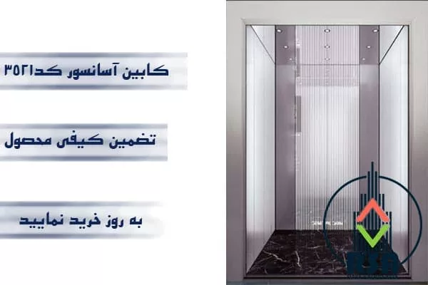 کابین آسانسور استیل کد3521