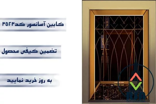 کابین آسانسور استیل کد3523