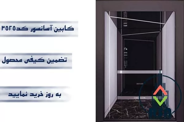 کابین آسانسور استیل کد3525