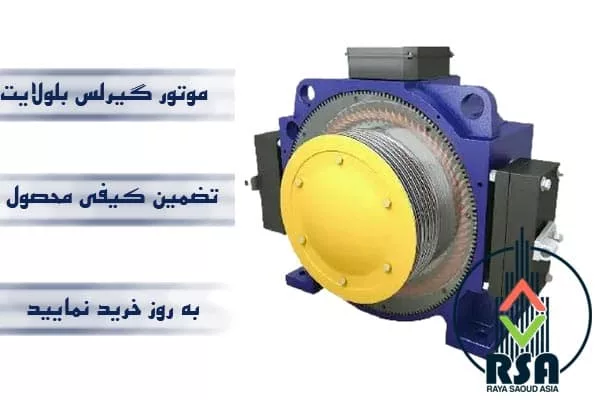 موتور آسانسور گیرلس بلولایت 6نفره