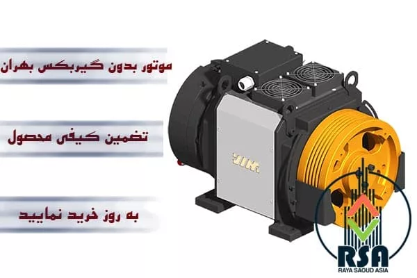 موتور آسانسور گیرلس بهران 8نفره 