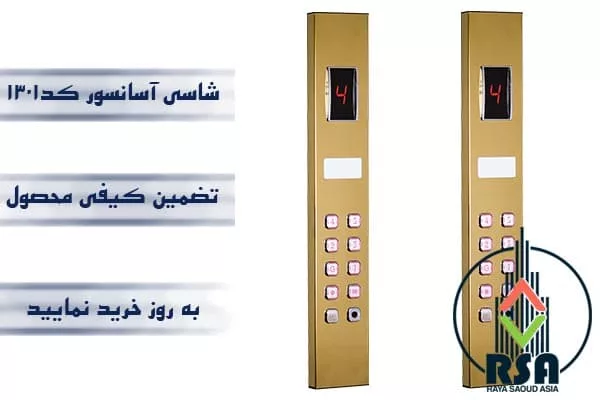 شاسی آسانسور کارالیفت کد1301