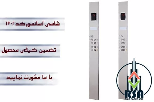 شاسی آسانسور کارالیفت کد1302