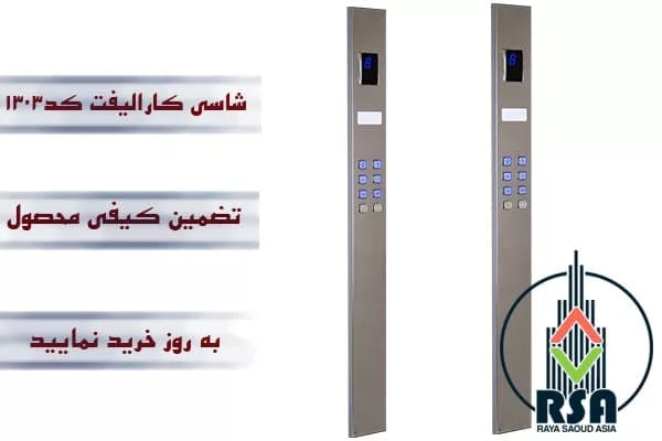 شاسی آسانسور کارالیفت کد1303