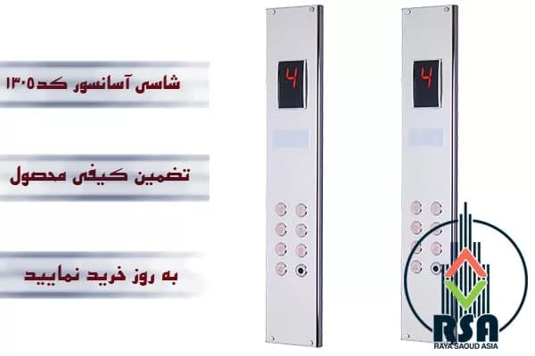 شاسی آسانسور کارالیفت کد1305