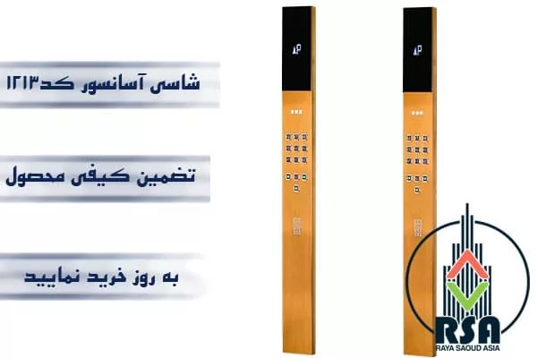 شاسی آسانسور کارالیفت کد1312