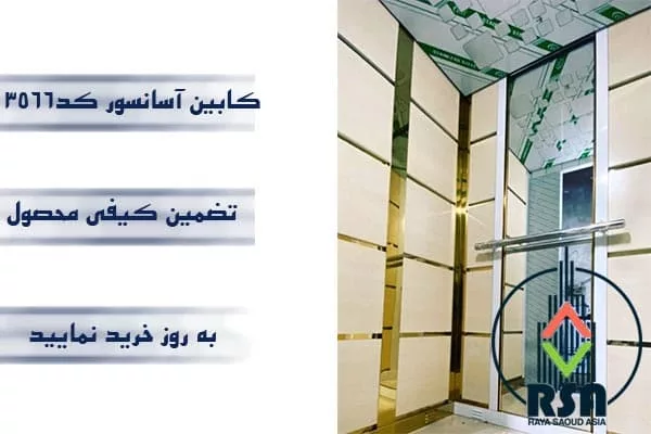 کابین آسانسور ام دی اف کد3566