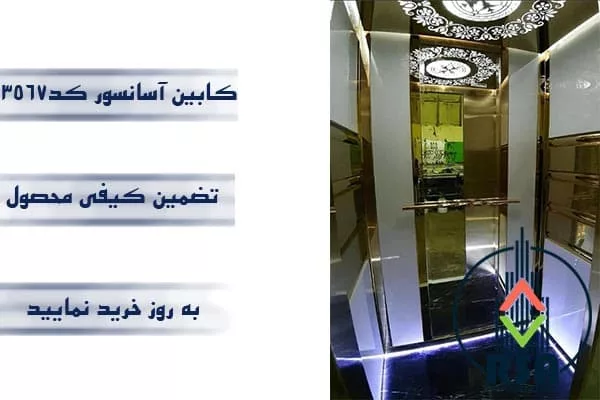 کابین آسانسور ام دی اف کد3567