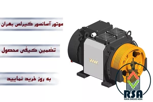 موتور آسانسور گیرلس بهران 10نفره