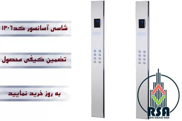 شاسی آسانسور کارالیفت کد1306
