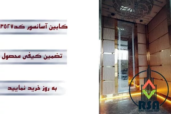 کابین آسانسور ام دی اف کد3527