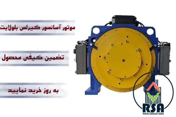 موتور آسانسور گیرلس بلولایت 8نفره