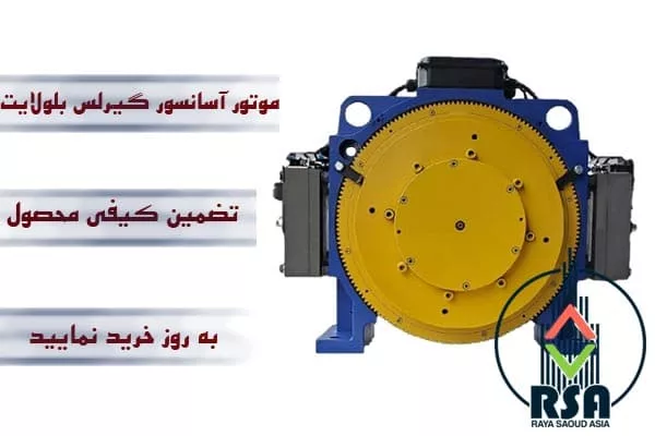 موتور آسانسور گیرلس بلولایت 8نفره