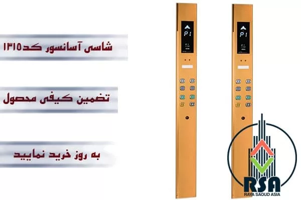 شاسی آسانسور کارالیفت کد1315