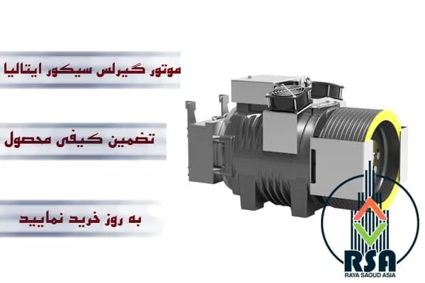 موتور گیرلس سیکور ایتالیا 6نفره