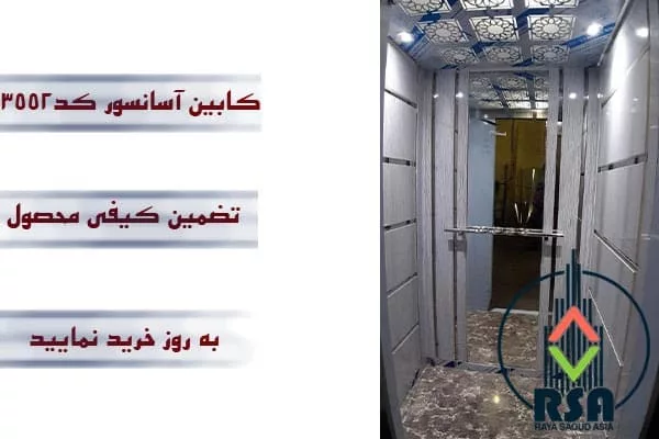 کابین آسانسور ام دی اف کد3552
