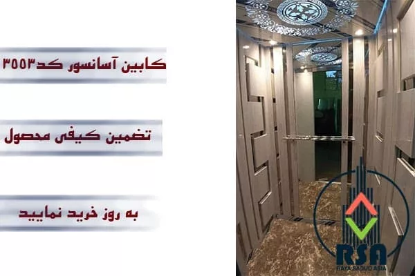 کابین آسانسور ام دی اف کد3553