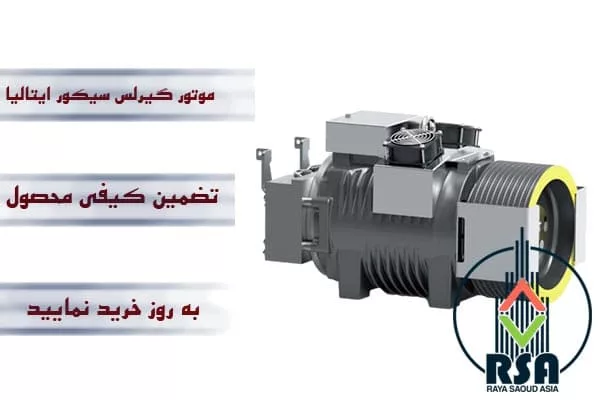 موتور گیرلس سیکور ایتالیا 8نفره