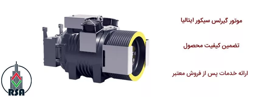 موتور گیرلس سیکور ایتالیا 10نفره