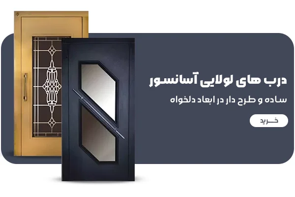 زیباترین درب لولایی آسانسور