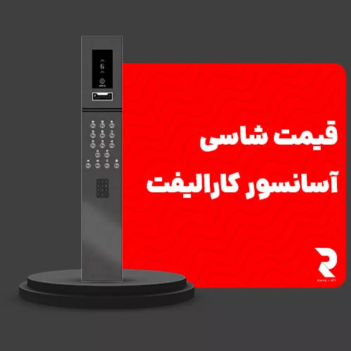 قیمت شستی آسانسور کارالیفت