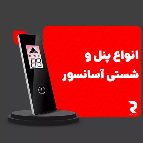 انواع پنل و شستی آسانسور