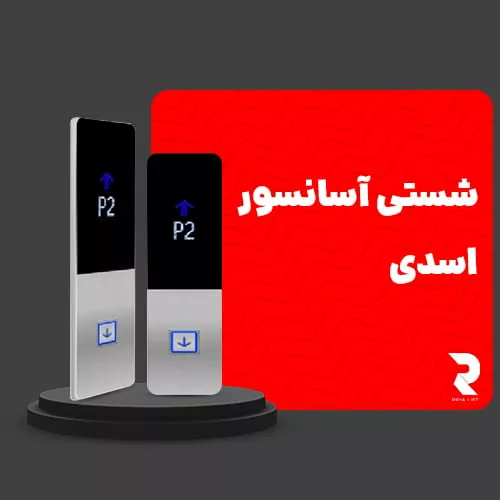 شستی آسانسور اسدی
