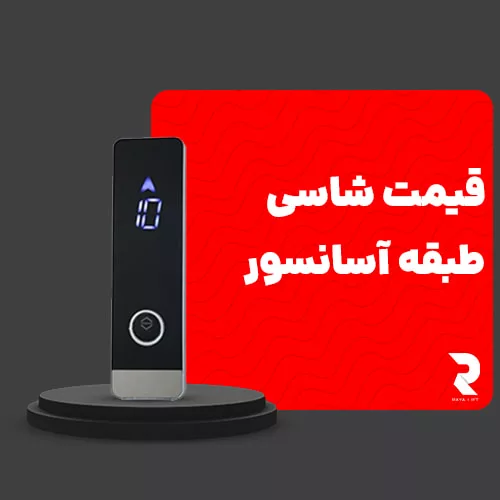 قیمت شاسی طبقه آسانسور