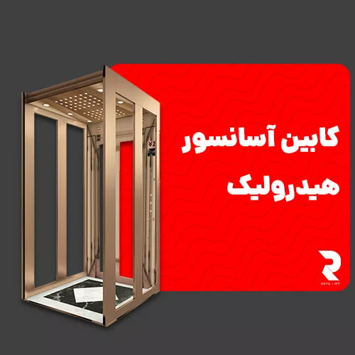 کابین آسانسور هیدرولیک