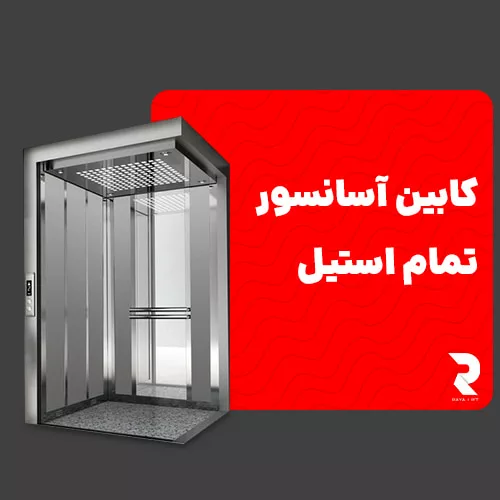 کابین آسانسور تمام استیل