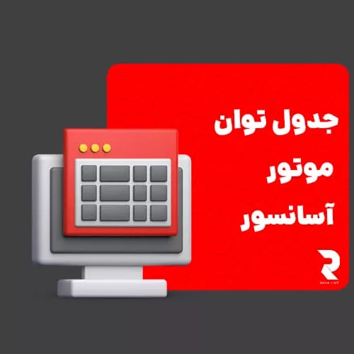 جدول توان موتور آسانسور