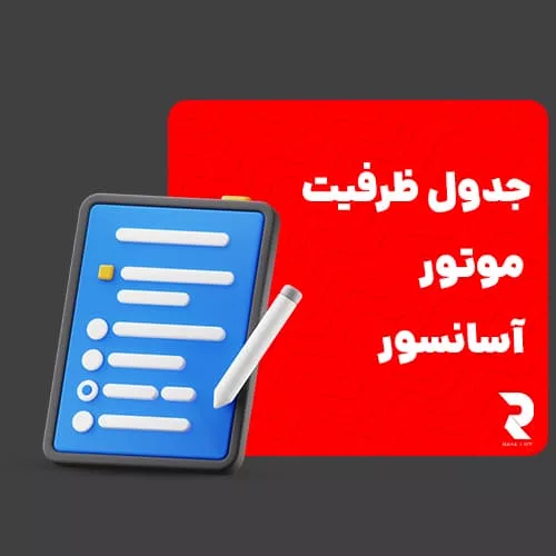 جدول ظرفیت موتور آسانسور